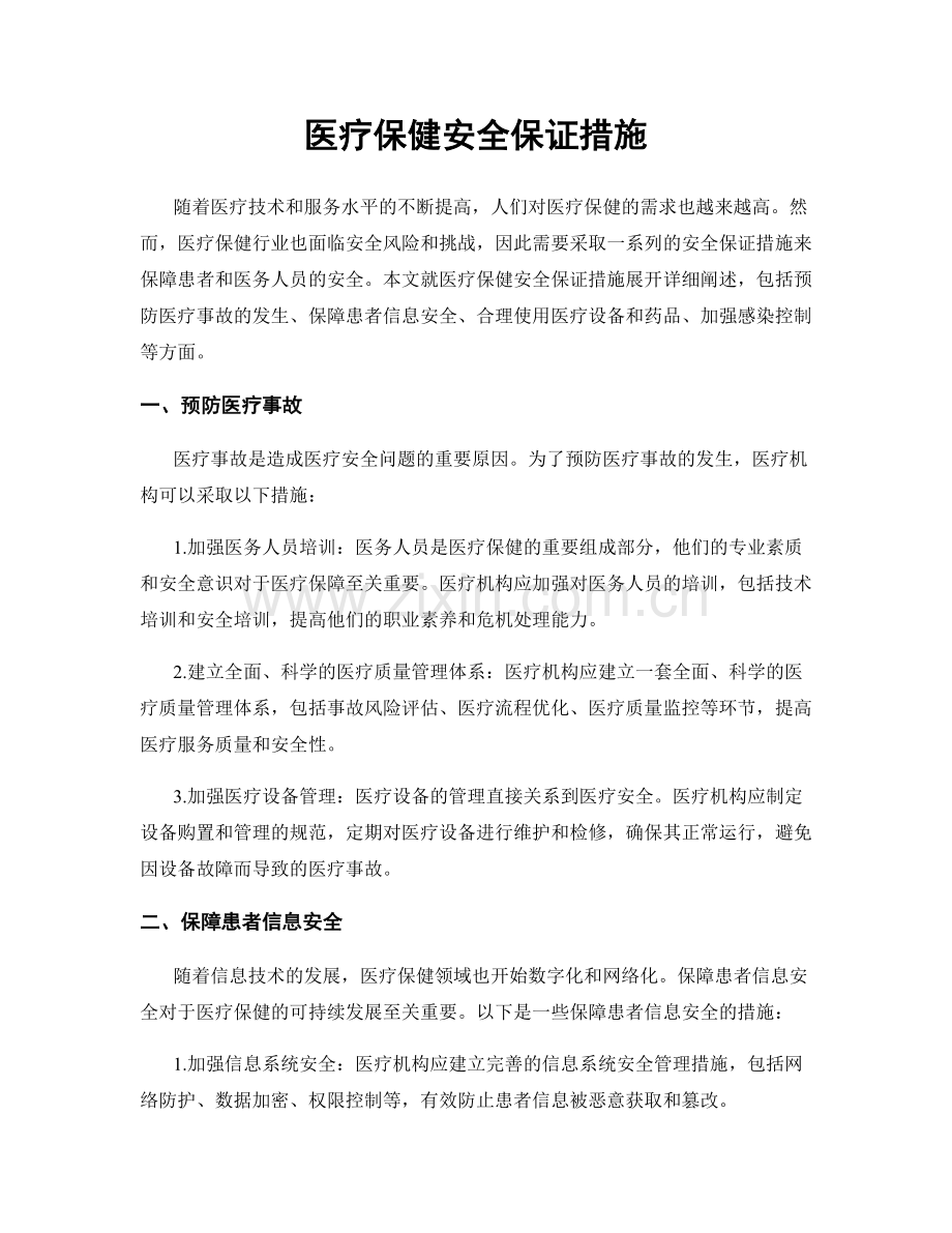 医疗保健安全保证措施.docx_第1页