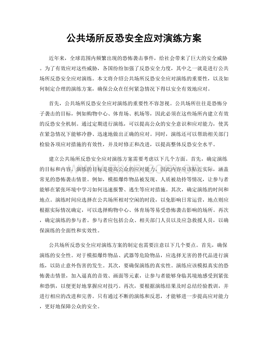 公共场所反恐安全应对演练方案.docx_第1页