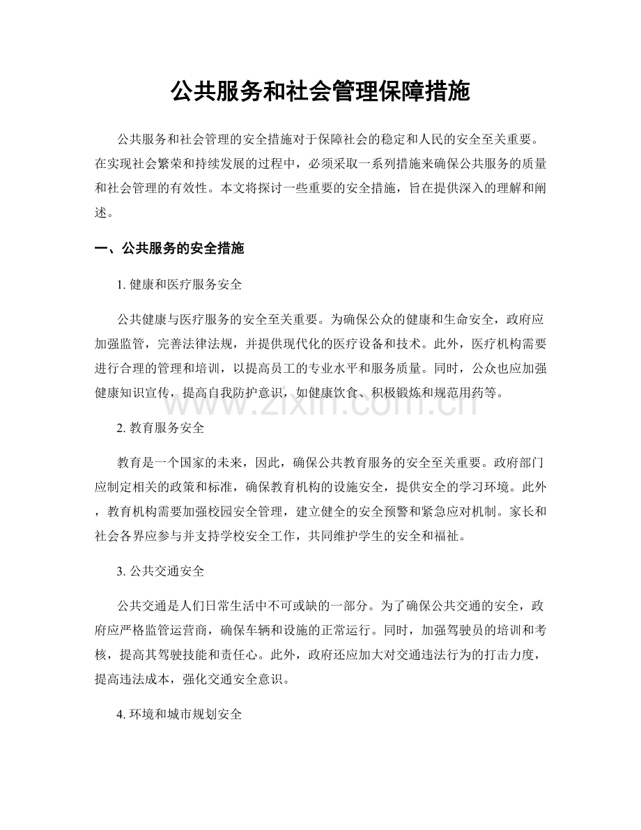 公共服务和社会管理保障措施.docx_第1页