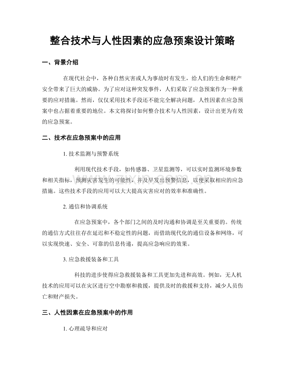 整合技术与人性因素的应急预案设计策略.docx_第1页