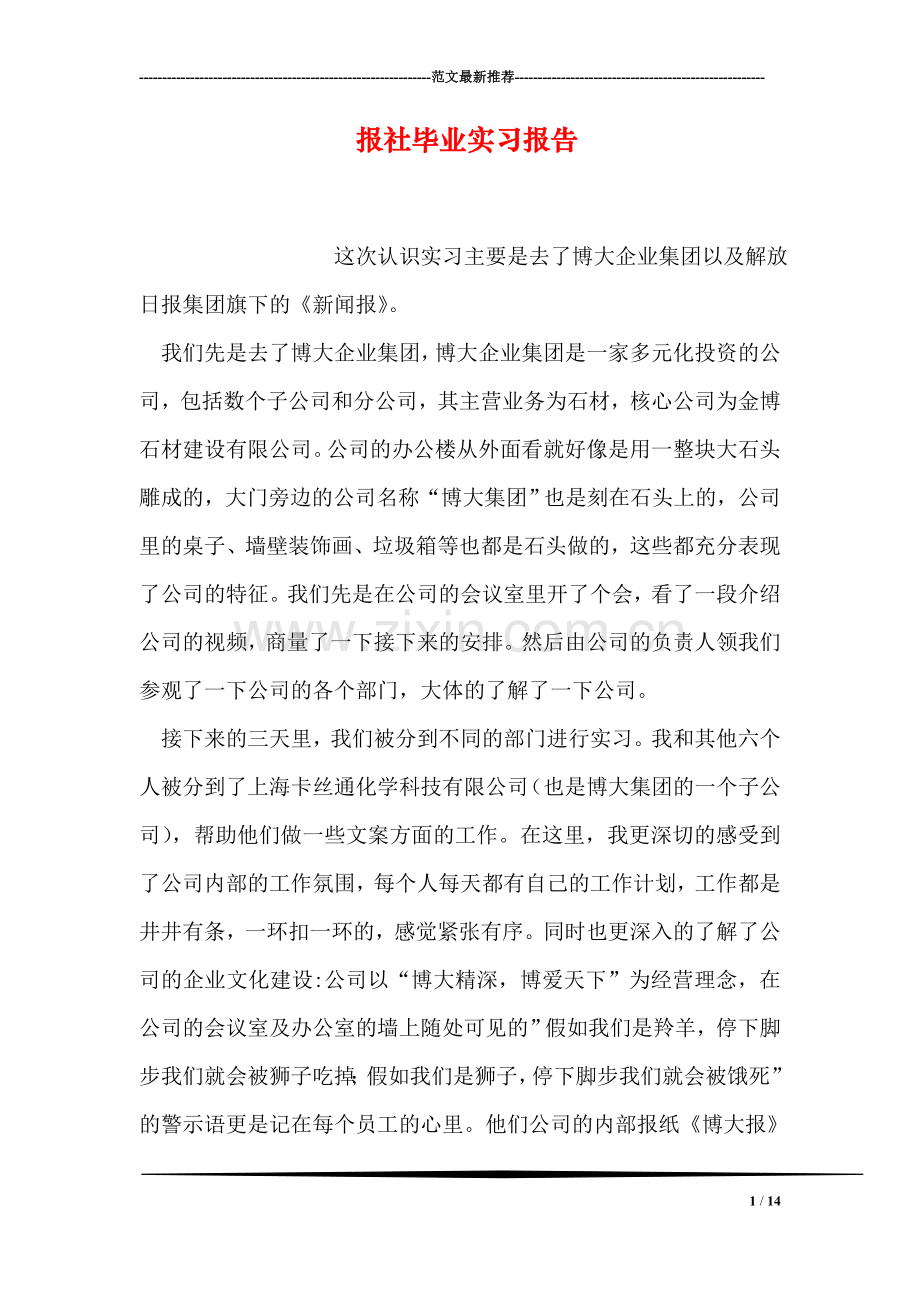 报社毕业实习报告.doc_第1页