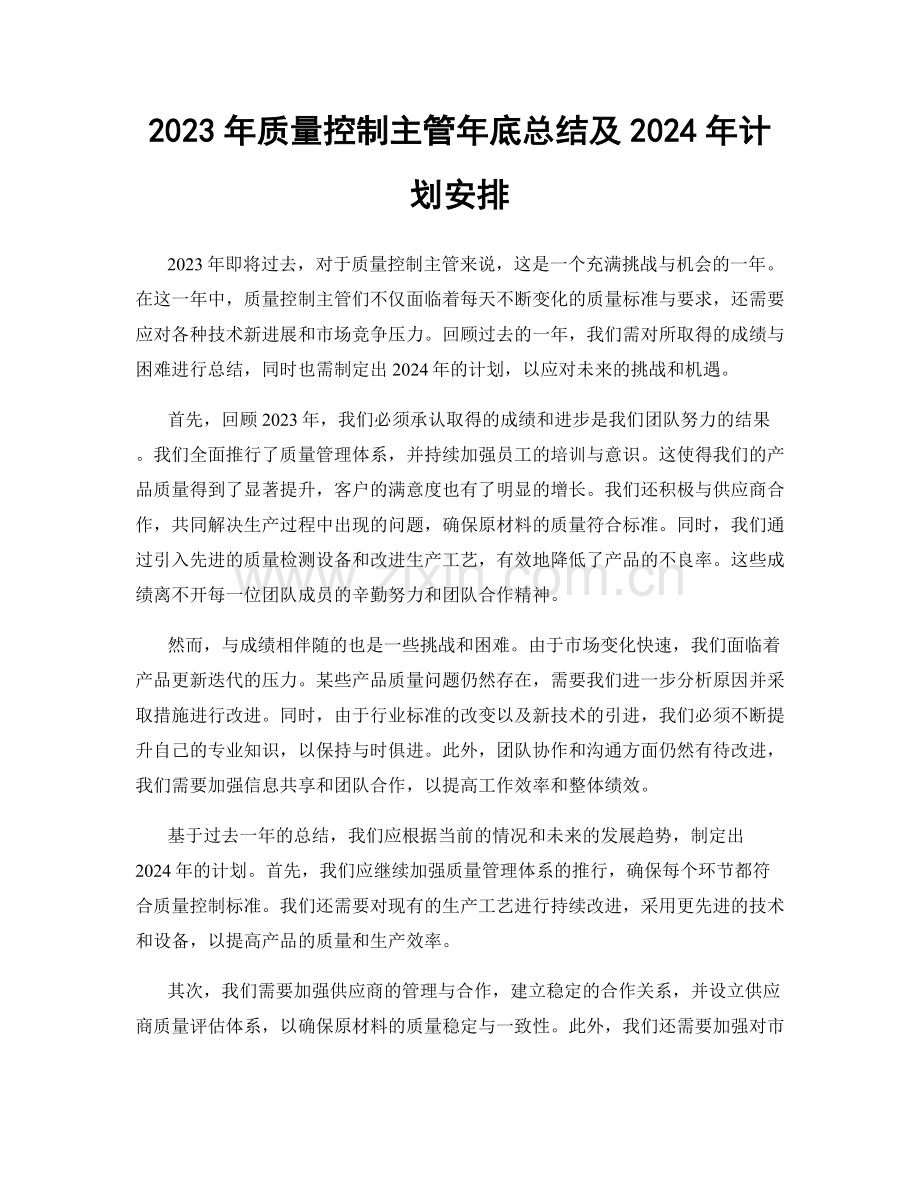 2023年质量控制主管年底总结及2024年计划安排.docx_第1页