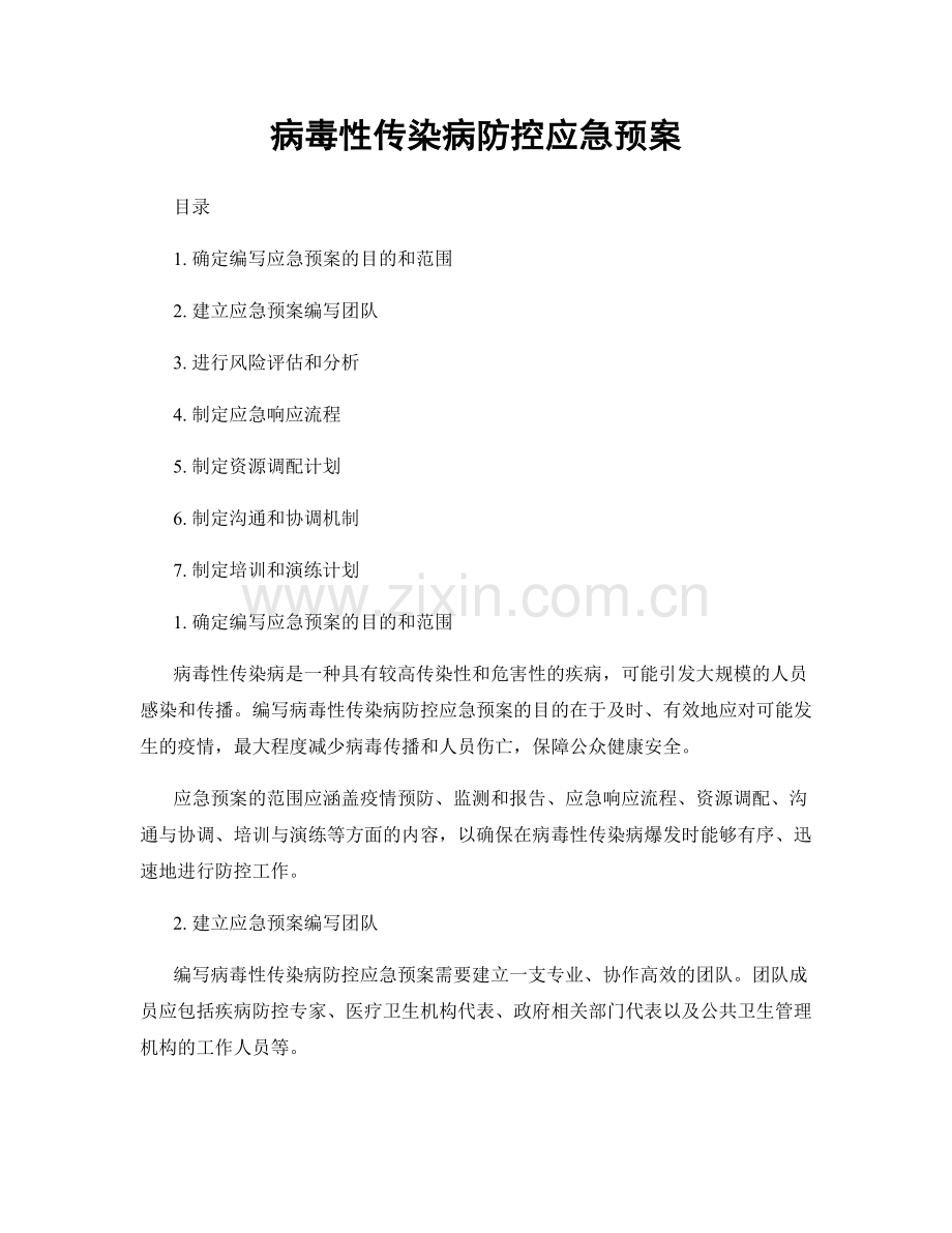 病毒性传染病防控应急预案.docx_第1页