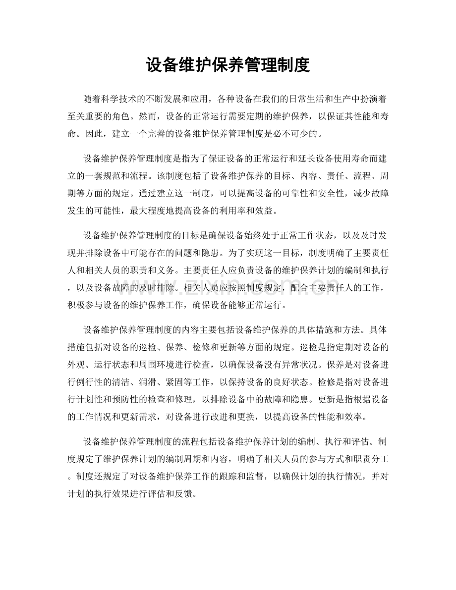 设备维护保养管理制度.docx_第1页