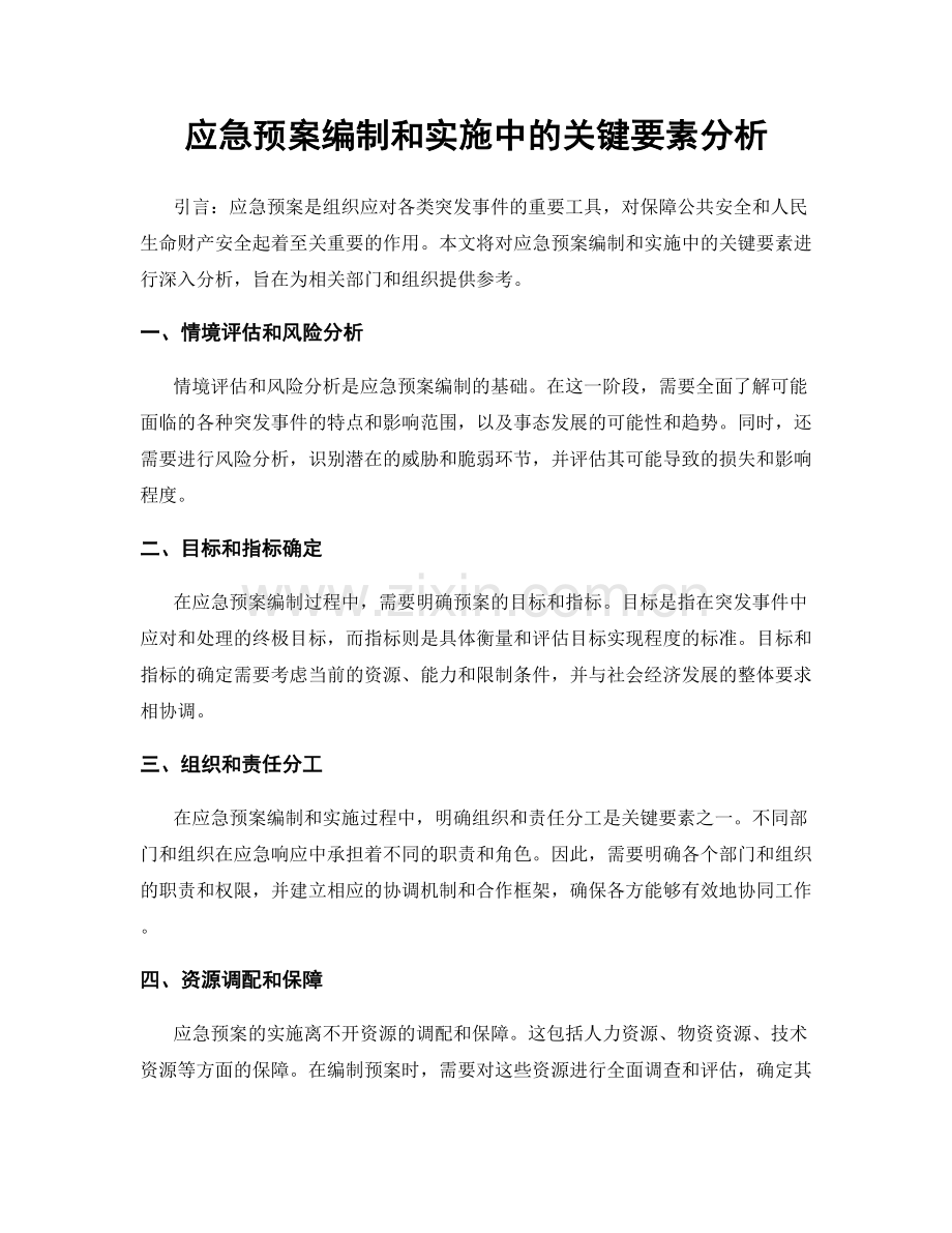 应急预案编制和实施中的关键要素分析.docx_第1页