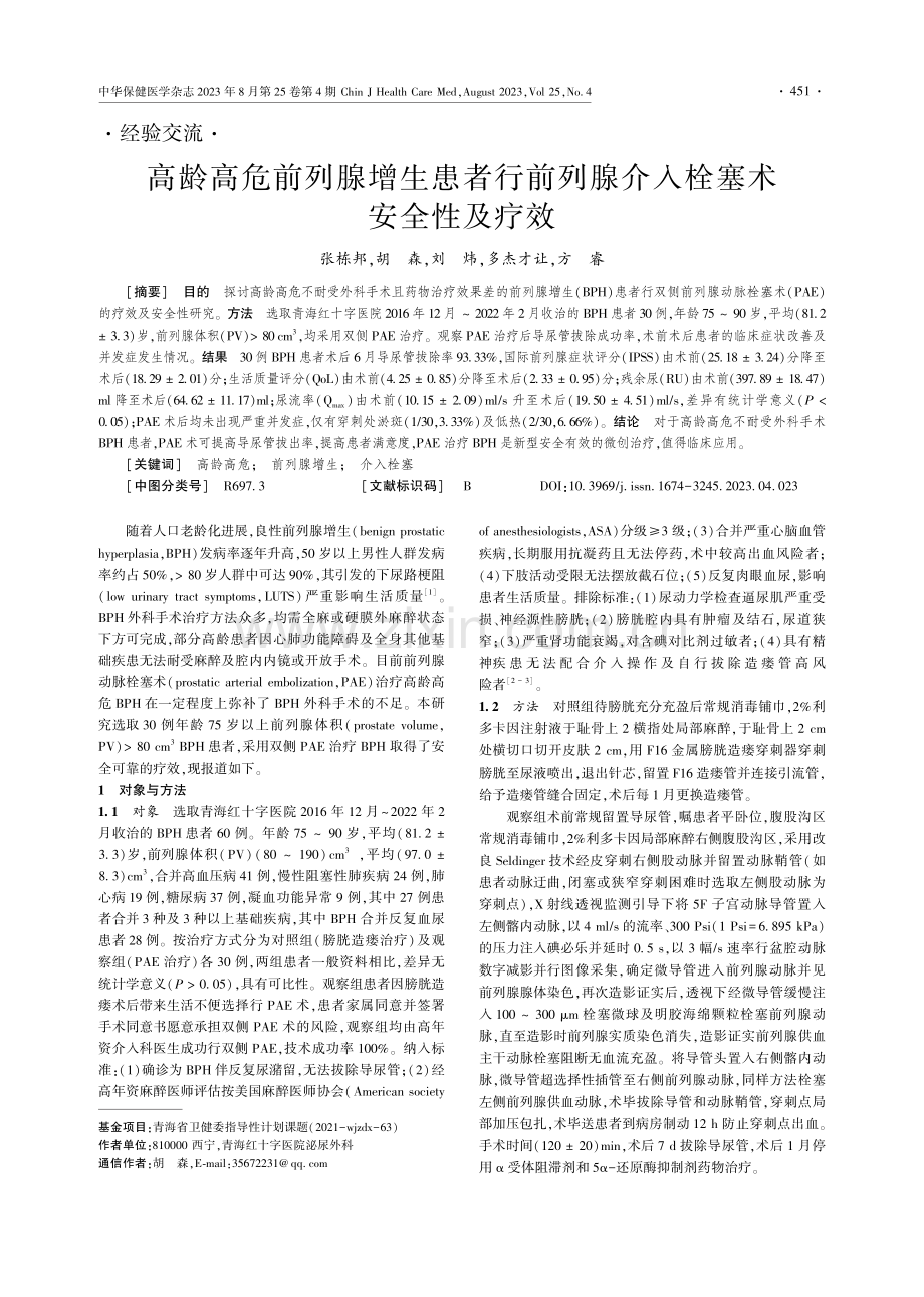 高龄高危前列腺增生患者行前列腺介入栓塞术安全性及疗效.pdf_第1页