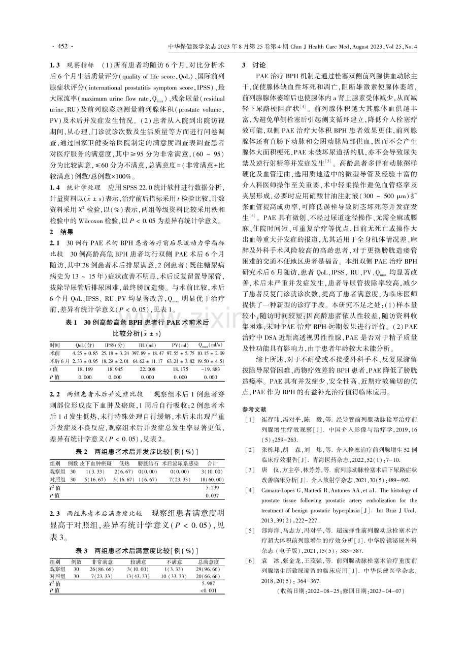 高龄高危前列腺增生患者行前列腺介入栓塞术安全性及疗效.pdf_第2页