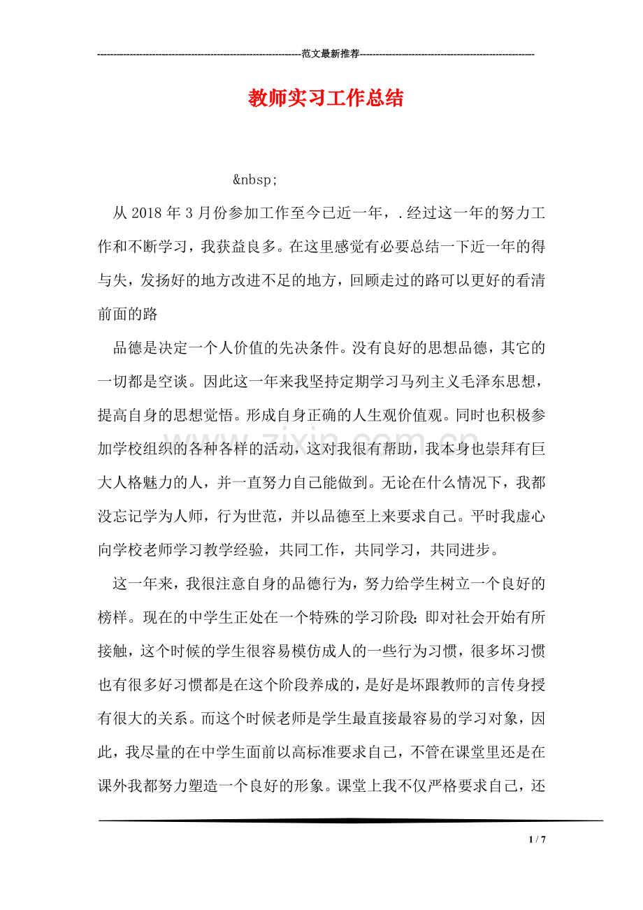 教师实习工作总结.doc_第1页