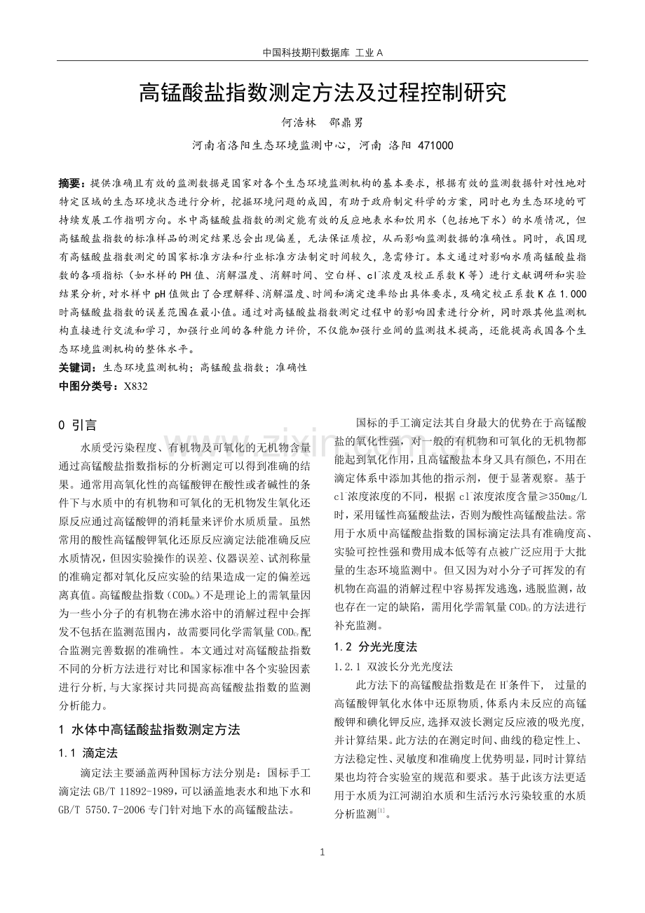 高锰酸盐指数测定方法及过程控制研究.pdf_第1页