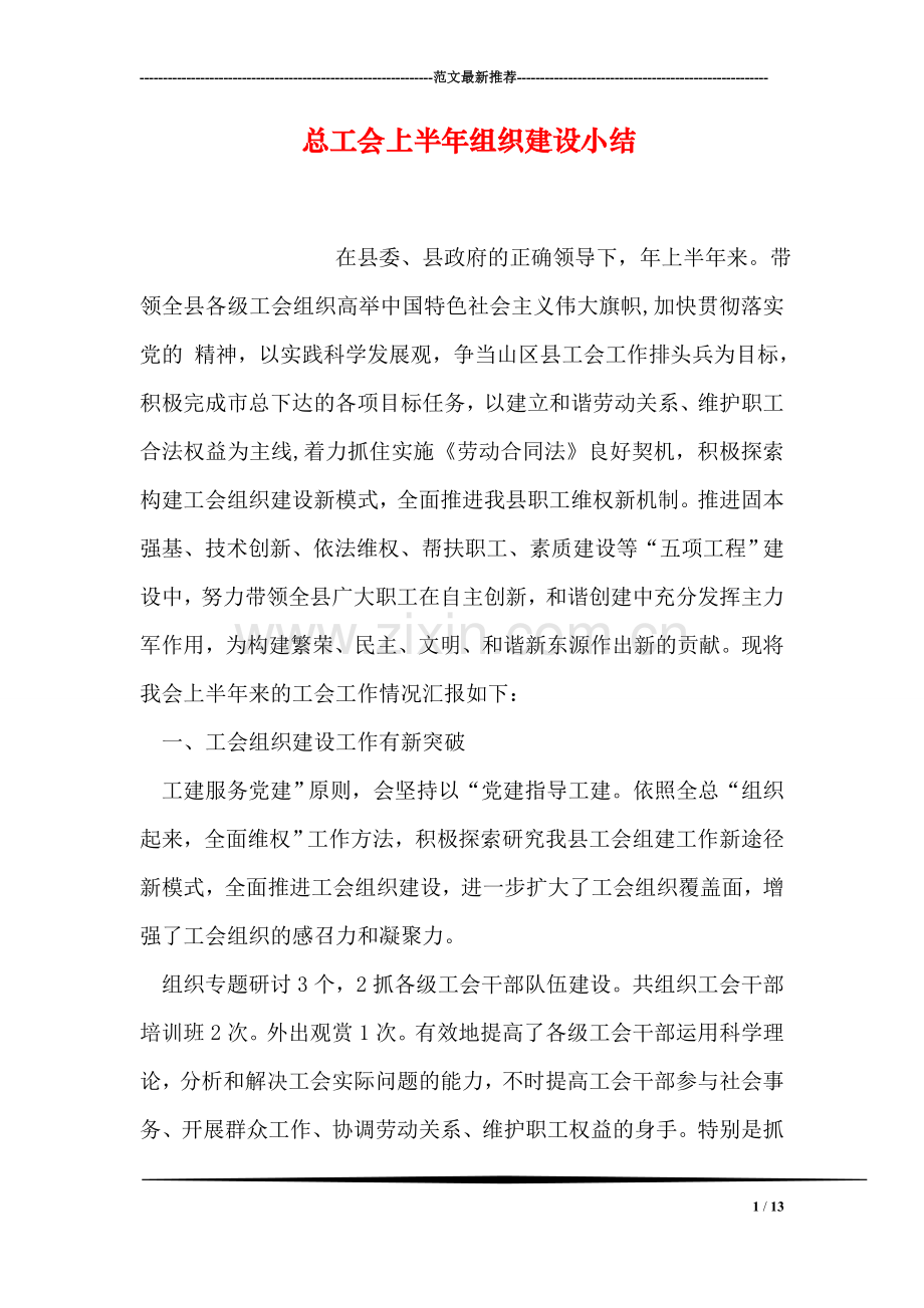 总工会上半年组织建设小结.doc_第1页