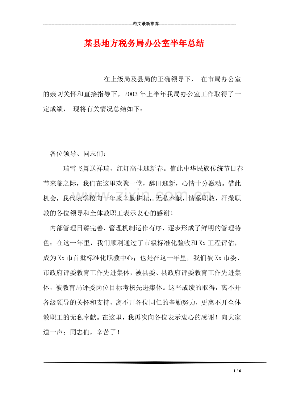 某县地方税务局办公室半年总结.doc_第1页