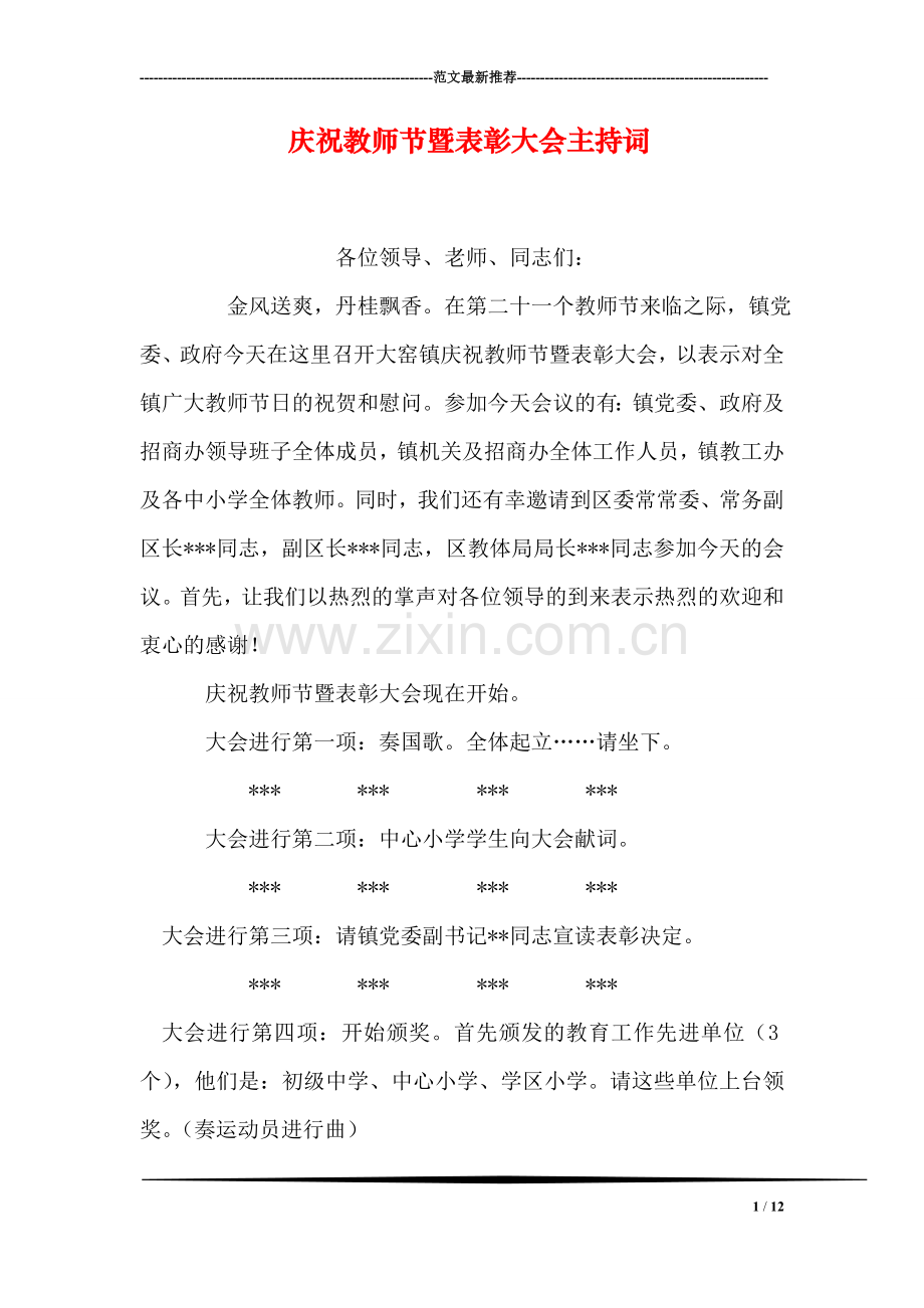 庆祝教师节暨表彰大会主持词.doc_第1页