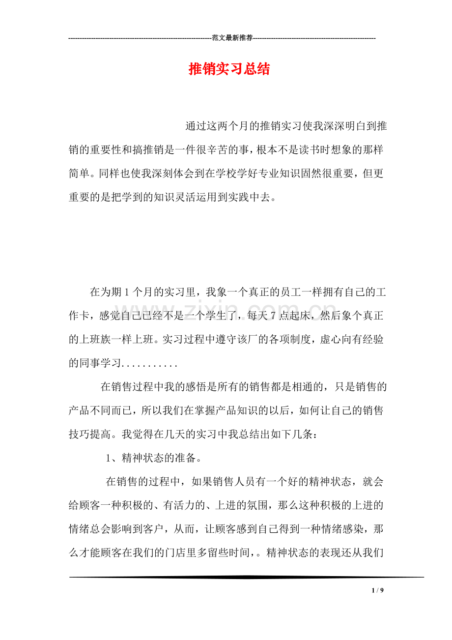 推销实习总结.doc_第1页