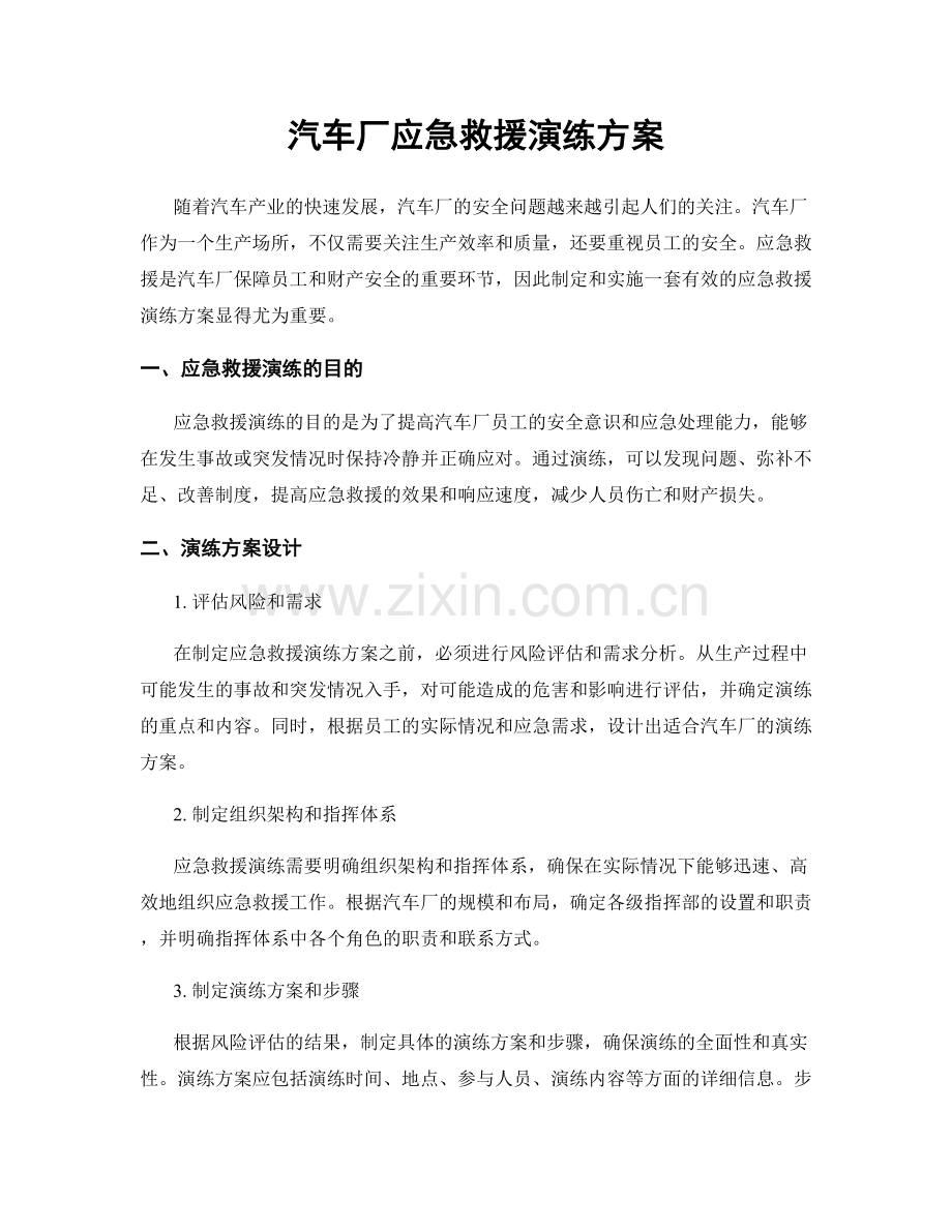 汽车厂应急救援演练方案.docx_第1页