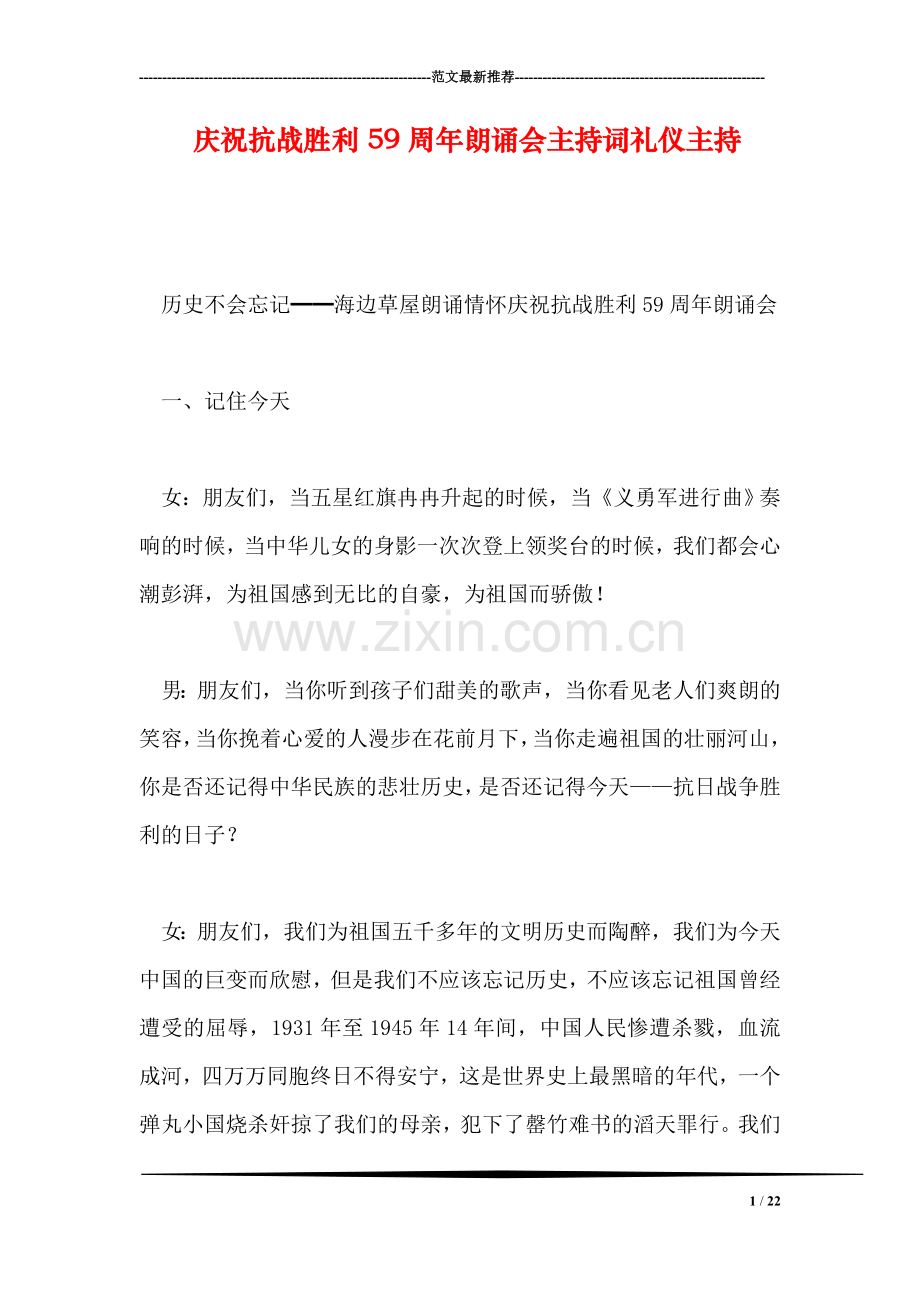 庆祝抗战胜利59周年朗诵会主持词礼仪主持.doc_第1页