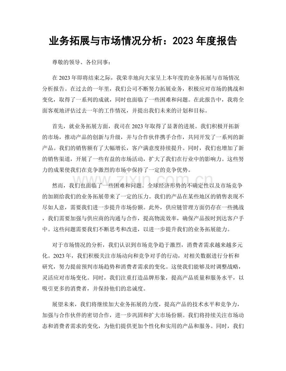 业务拓展与市场情况分析：2023年度报告.docx_第1页