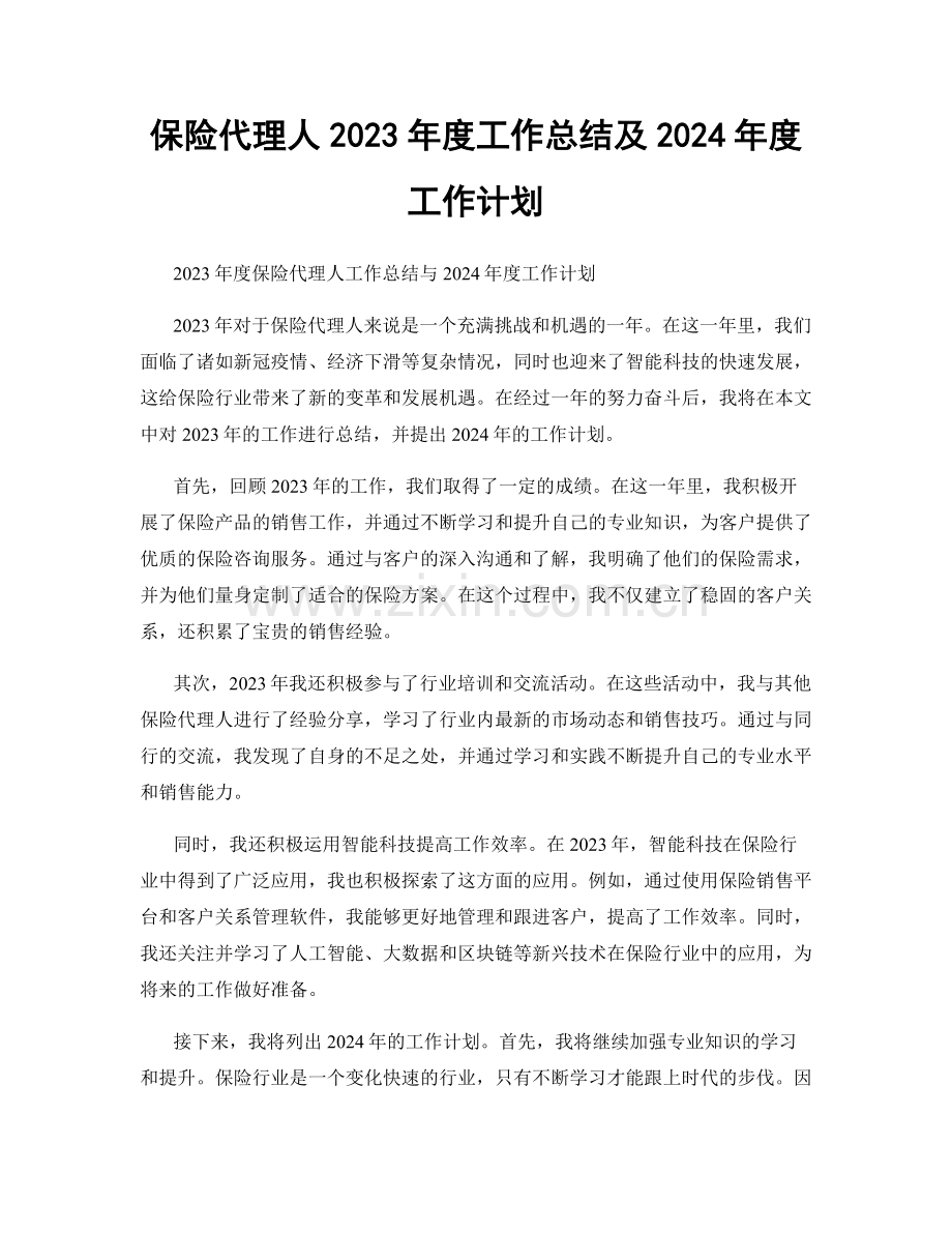 保险代理人2023年度工作总结及2024年度工作计划.docx_第1页