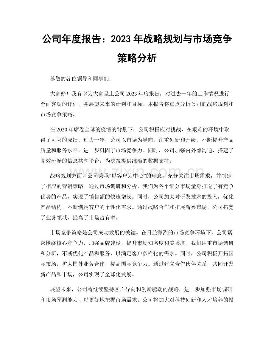 公司年度报告：2023年战略规划与市场竞争策略分析.docx_第1页