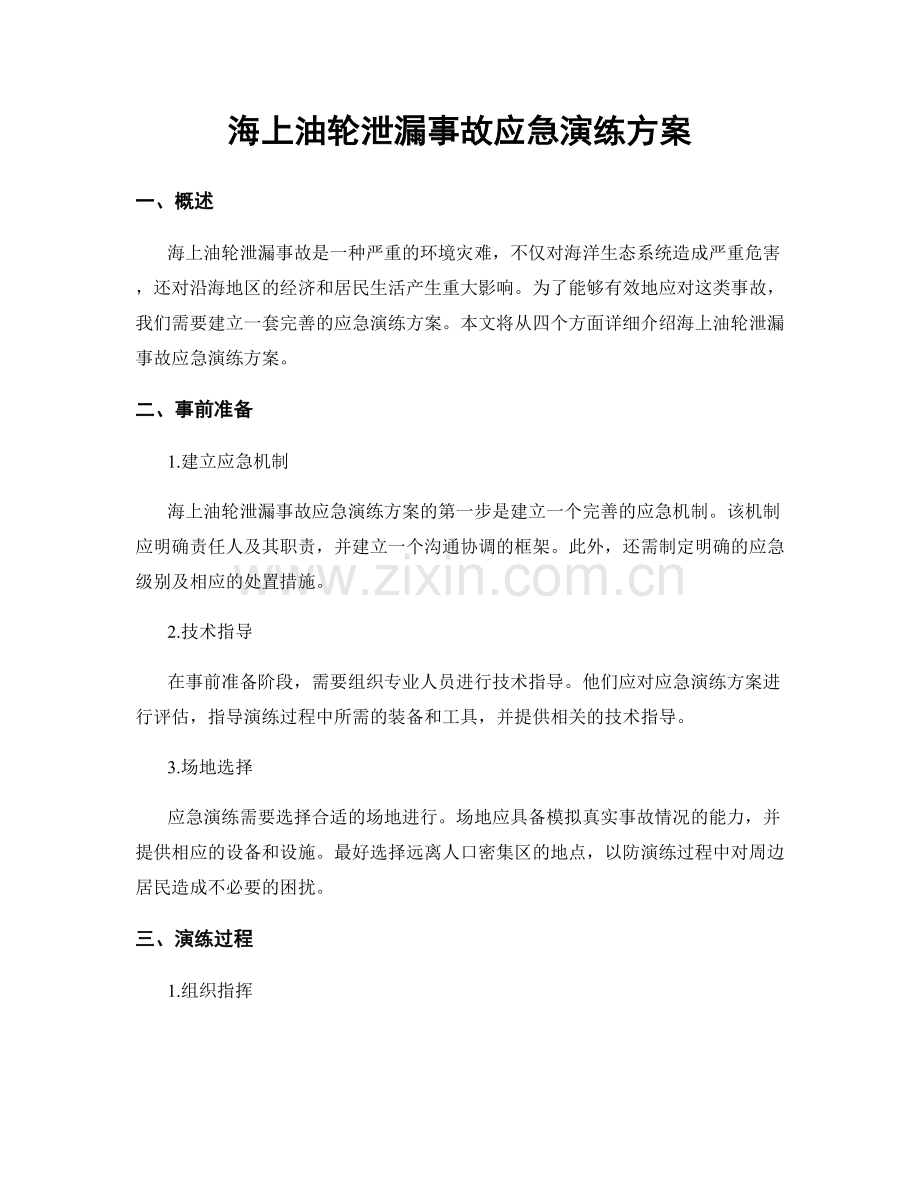 海上油轮泄漏事故应急演练方案.docx_第1页