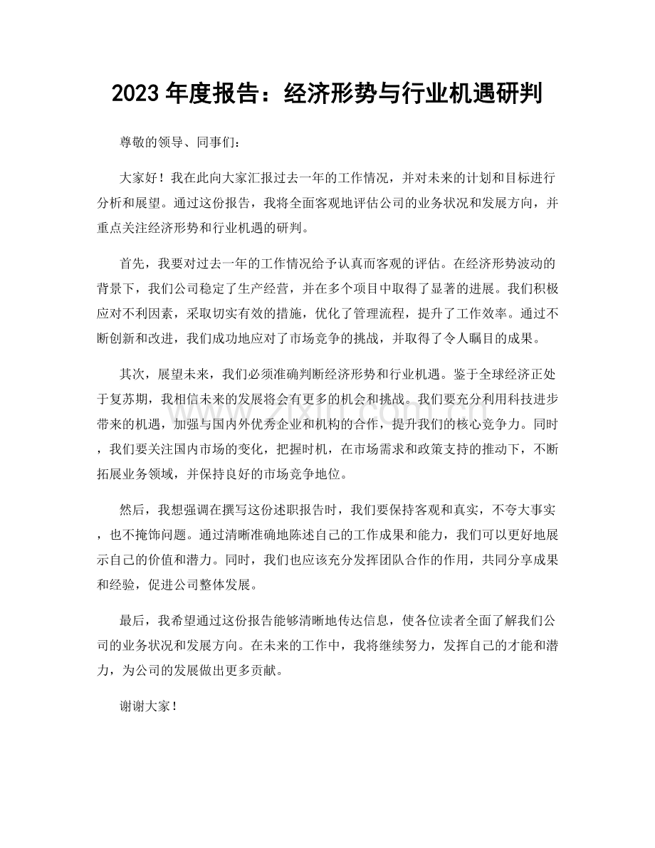 2023年度报告：经济形势与行业机遇研判.docx_第1页