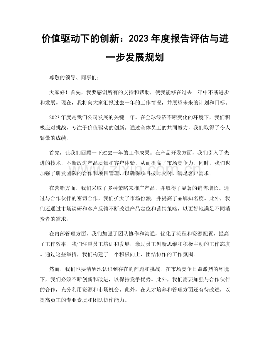 价值驱动下的创新：2023年度报告评估与进一步发展规划.docx_第1页