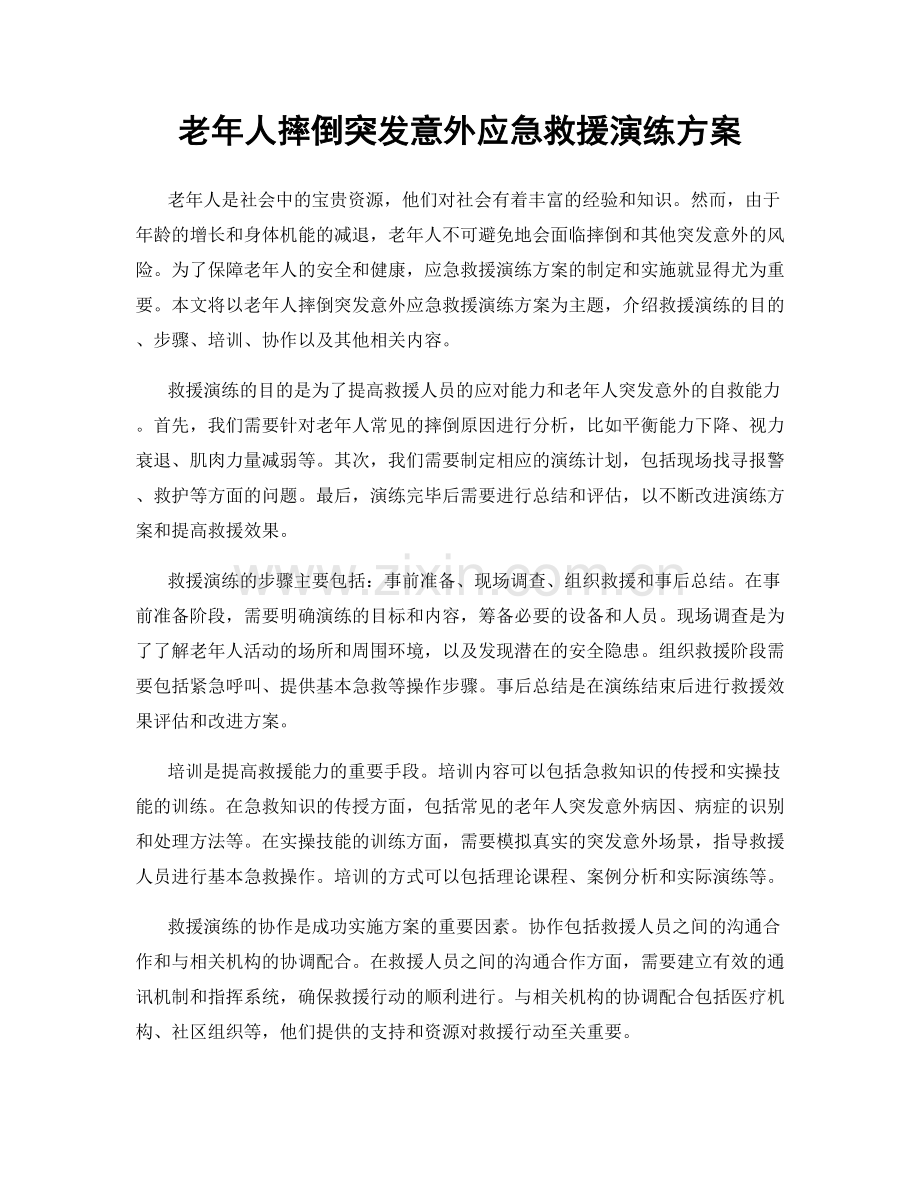 老年人摔倒突发意外应急救援演练方案.docx_第1页