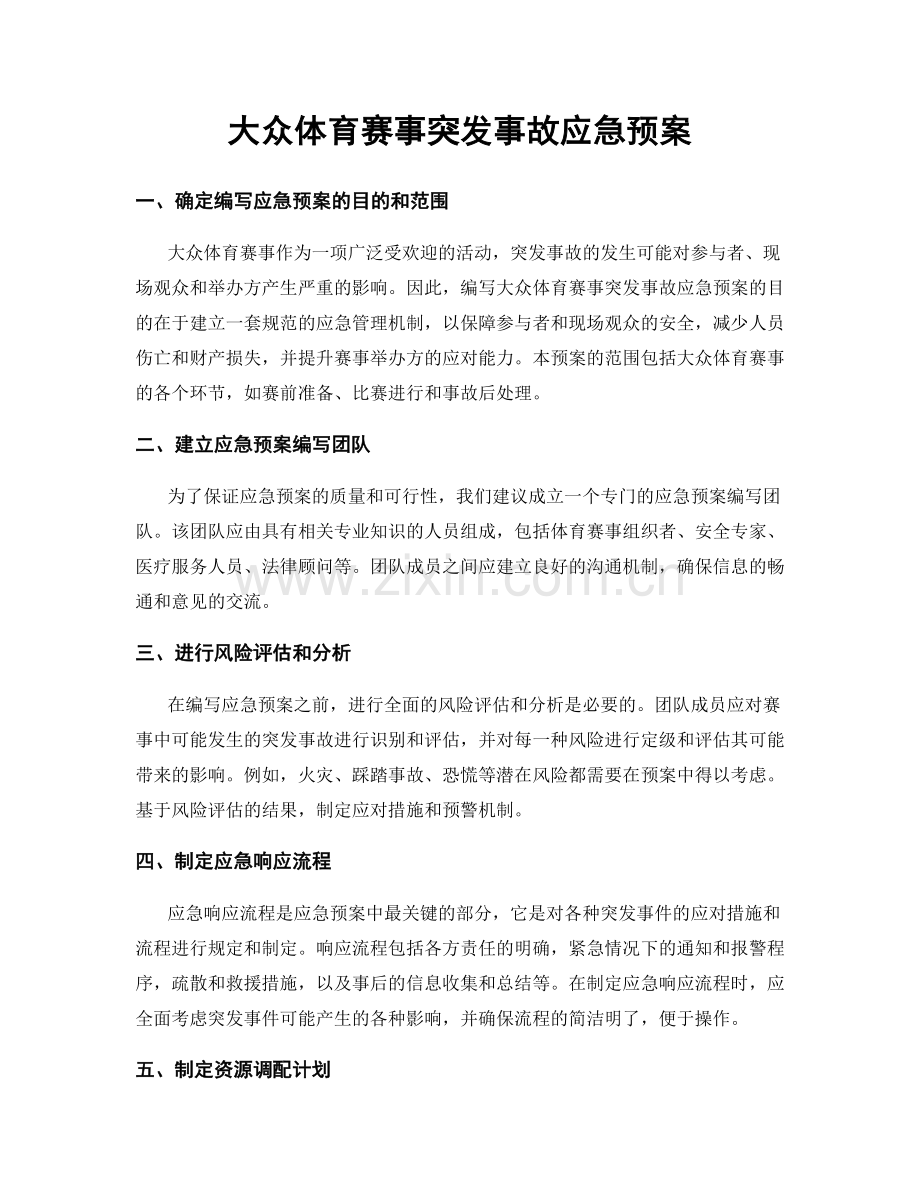 大众体育赛事突发事故应急预案.docx_第1页