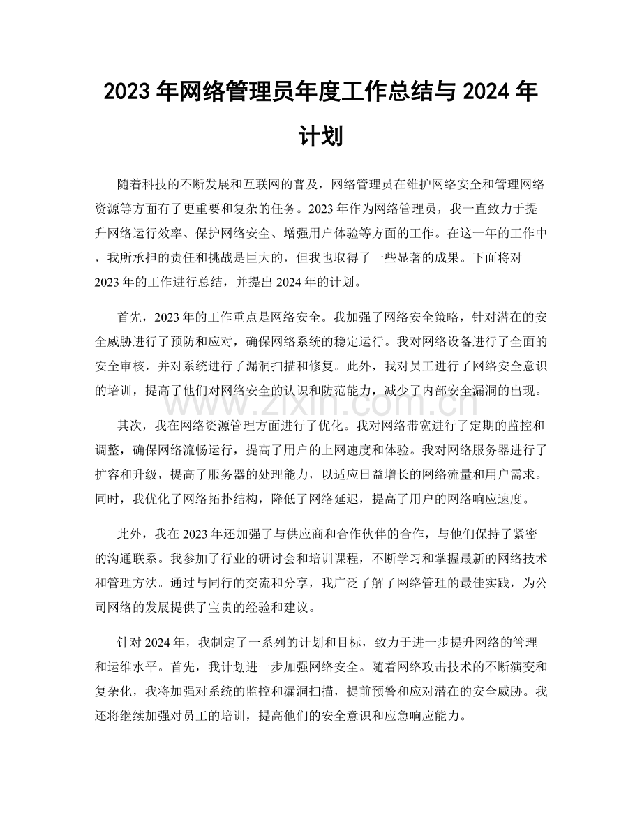 2023年网络管理员年度工作总结与2024年计划.docx_第1页