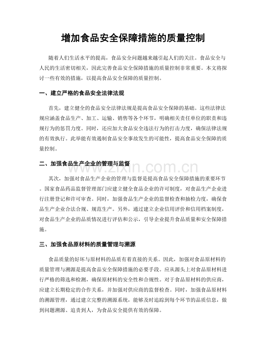 增加食品安全保障措施的质量控制.docx_第1页