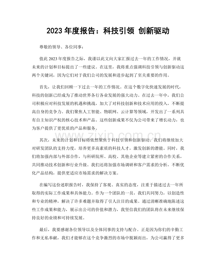 2023年度报告：科技引领 创新驱动.docx_第1页