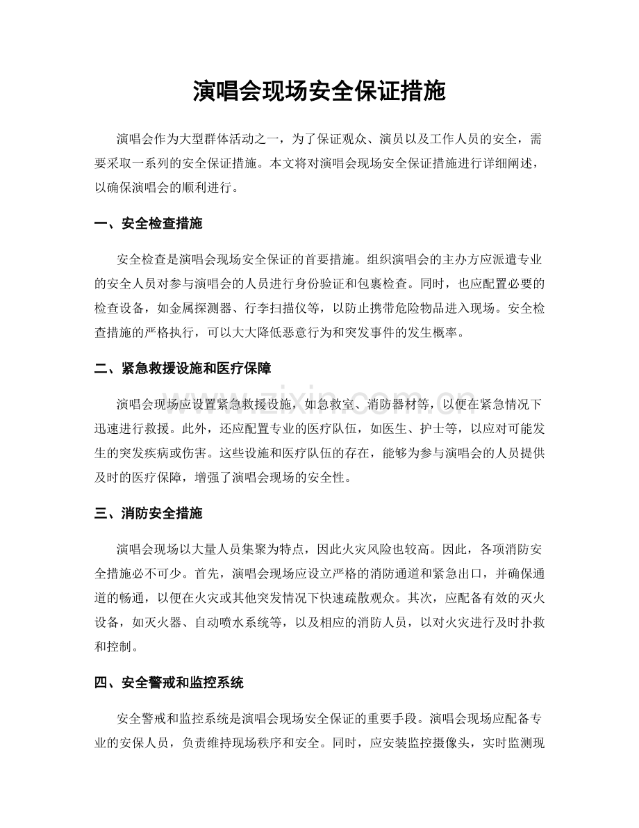 演唱会现场安全保证措施.docx_第1页