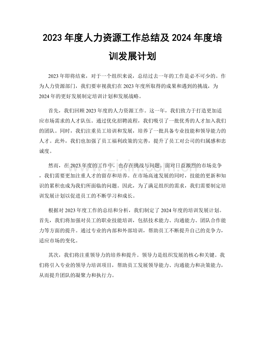 2023年度人力资源工作总结及2024年度培训发展计划.docx_第1页