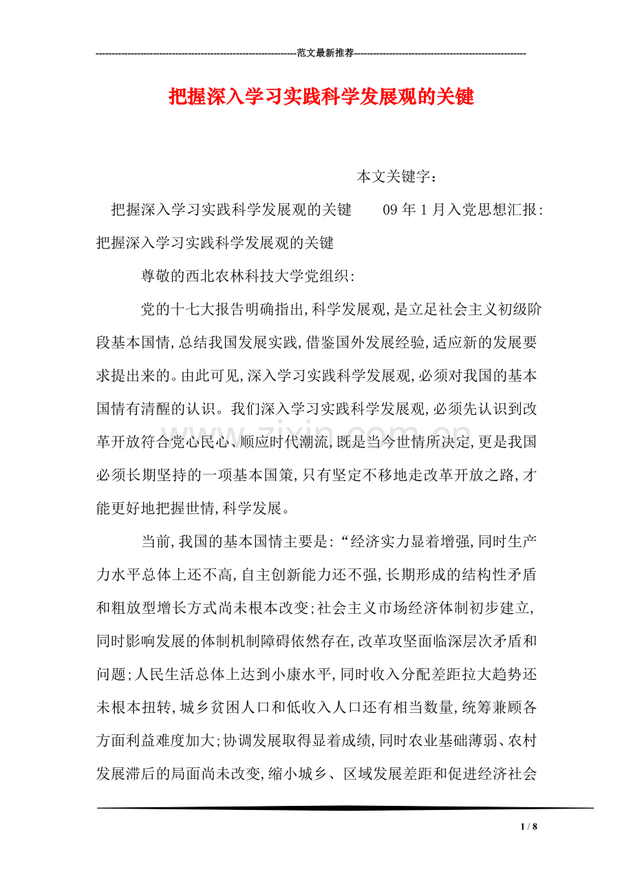 把握深入学习实践科学发展观的关键.doc_第1页