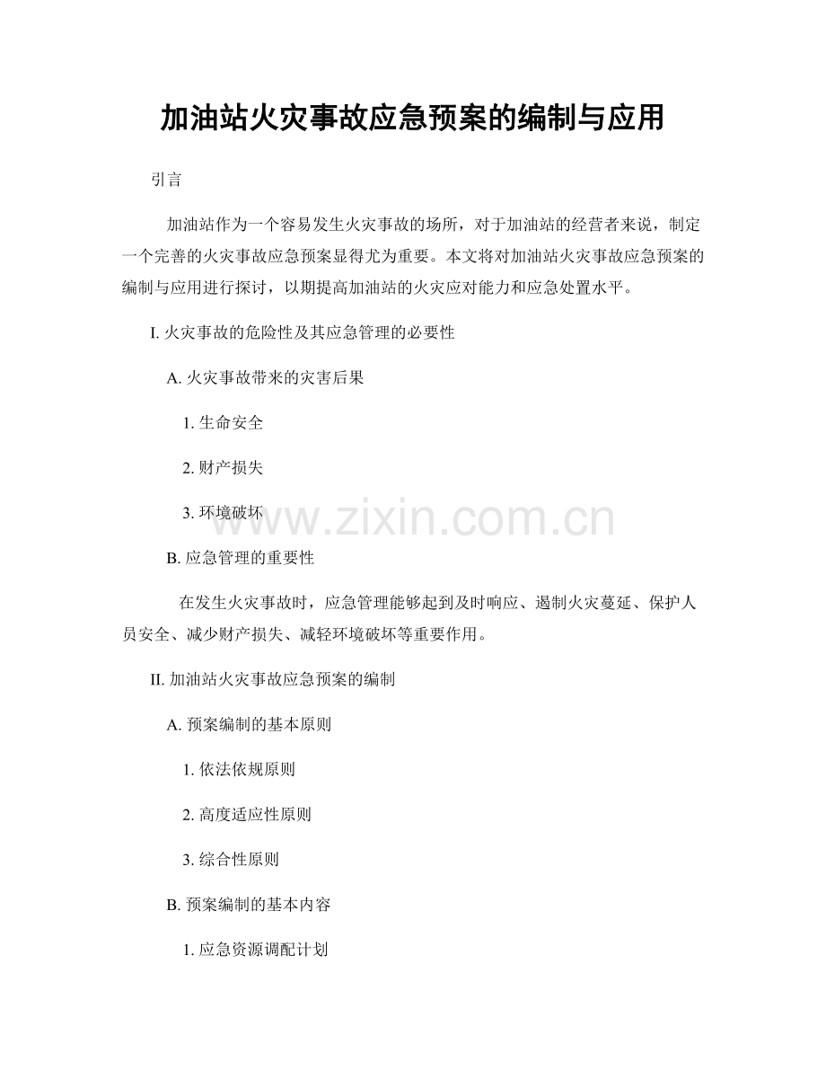 加油站火灾事故应急预案的编制与应用.docx_第1页