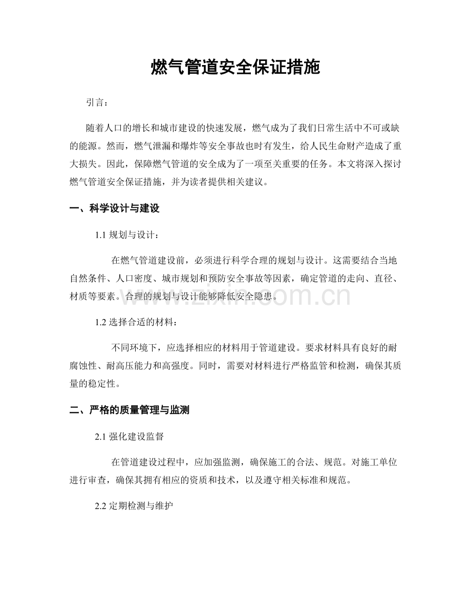 燃气管道安全保证措施.docx_第1页