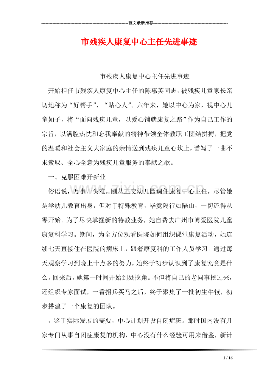 市残疾人康复中心主任先进事迹.doc_第1页