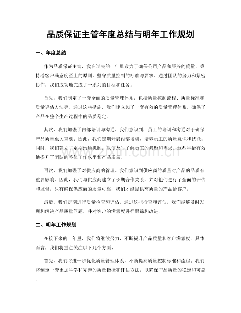 品质保证主管年度总结与明年工作规划.docx_第1页