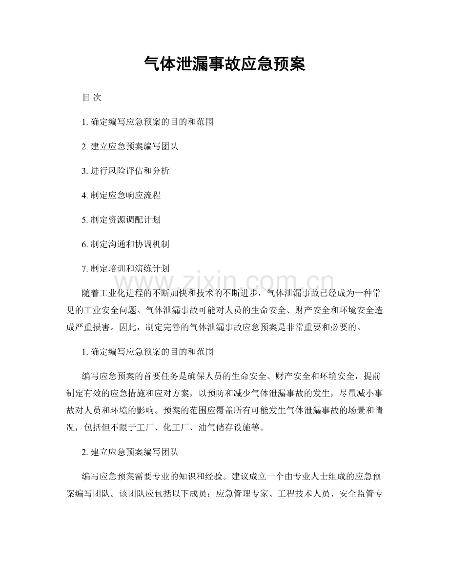 气体泄漏事故应急预案.docx_第1页