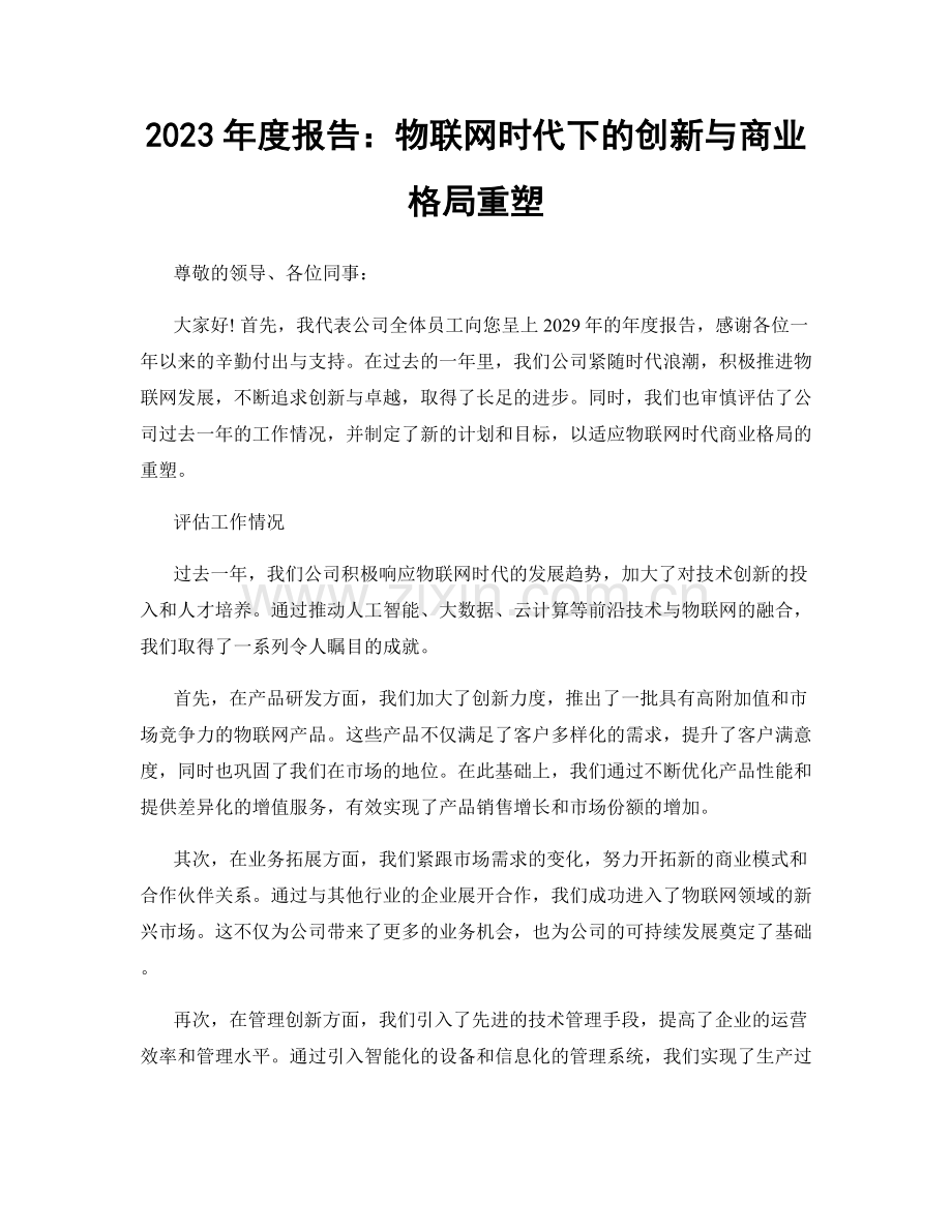 2023年度报告：物联网时代下的创新与商业格局重塑.docx_第1页