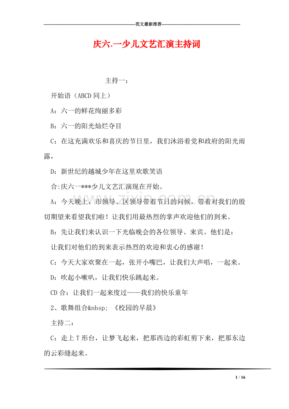 庆六.一少儿文艺汇演主持词.doc_第1页