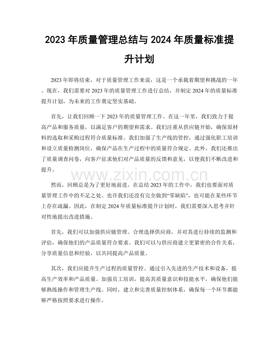 2023年质量管理总结与2024年质量标准提升计划.docx_第1页