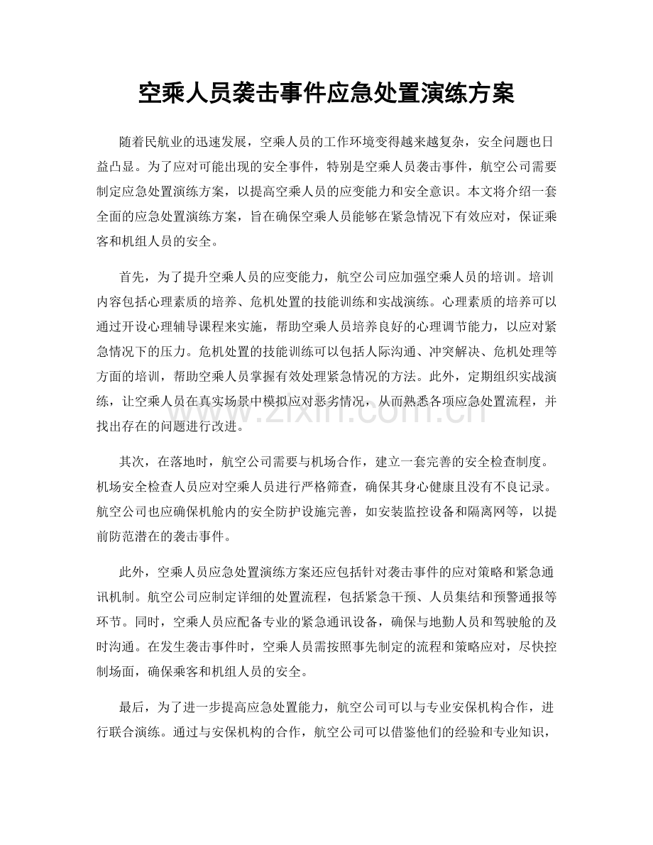 空乘人员袭击事件应急处置演练方案.docx_第1页