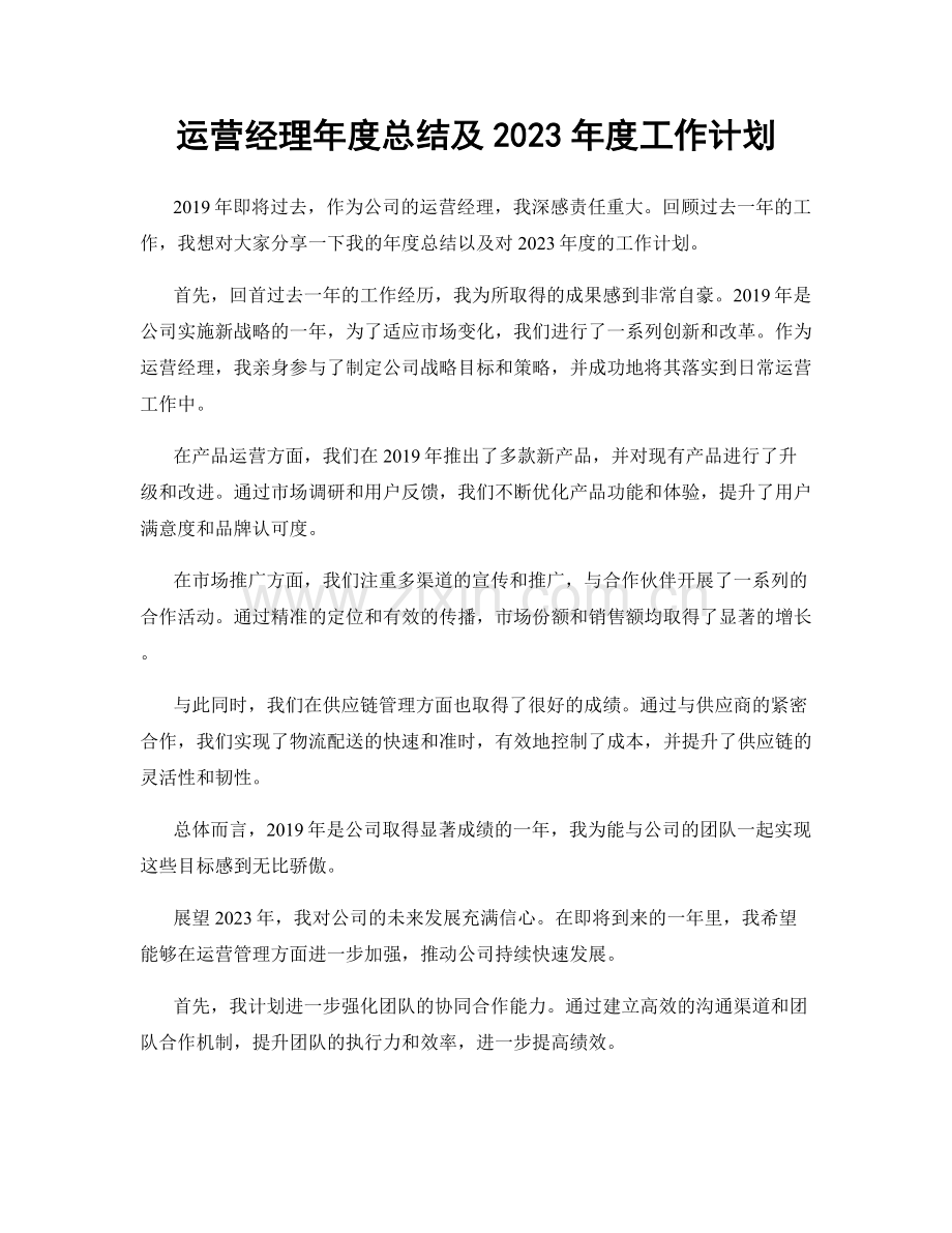 运营经理年度总结及2023年度工作计划.docx_第1页