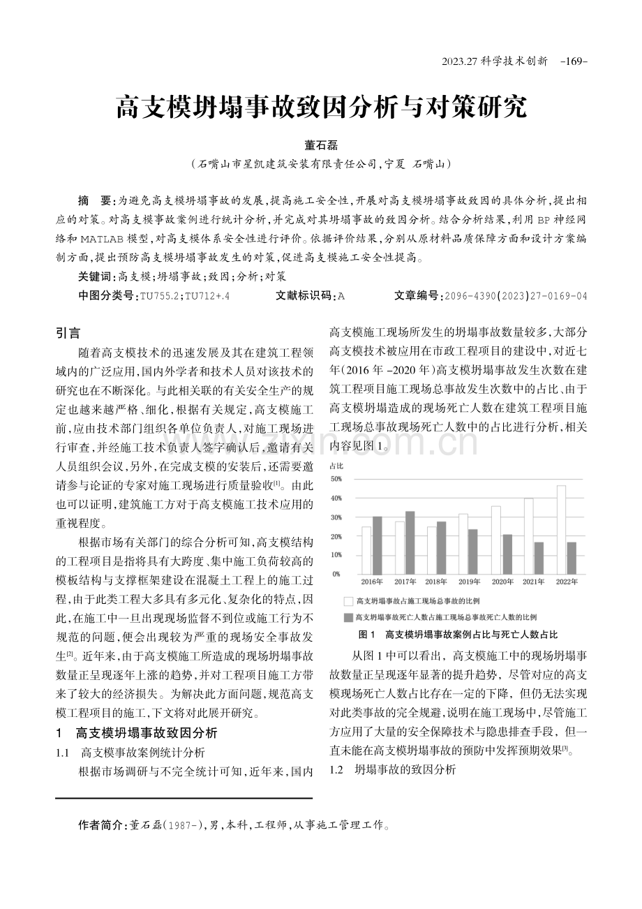 高支模坍塌事故致因分析与对策研究.pdf_第1页