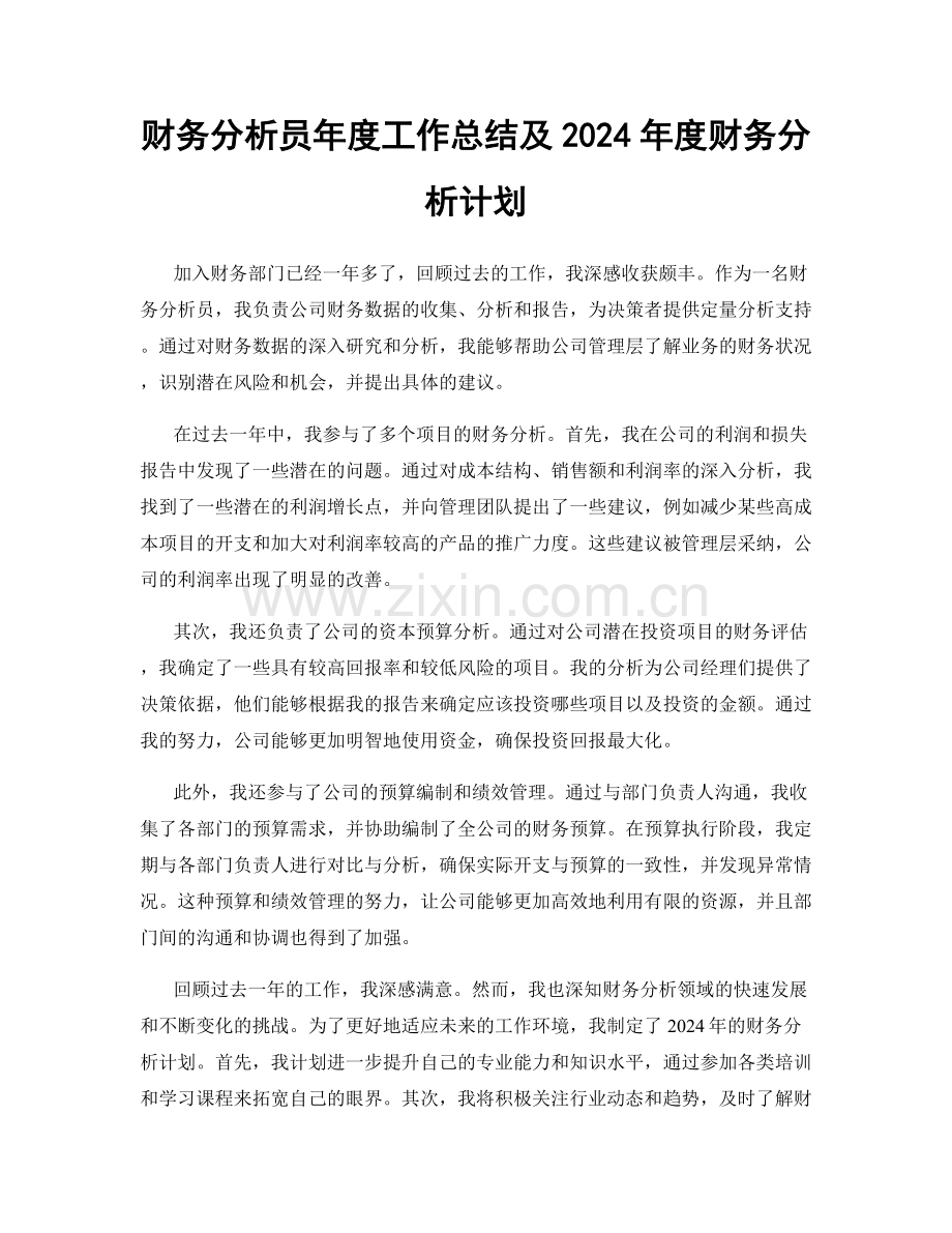 财务分析员年度工作总结及2024年度财务分析计划.docx_第1页