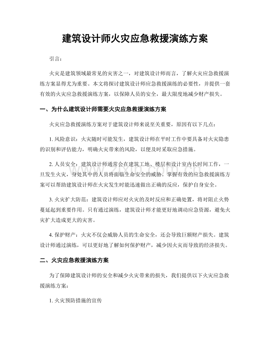 建筑设计师火灾应急救援演练方案.docx_第1页