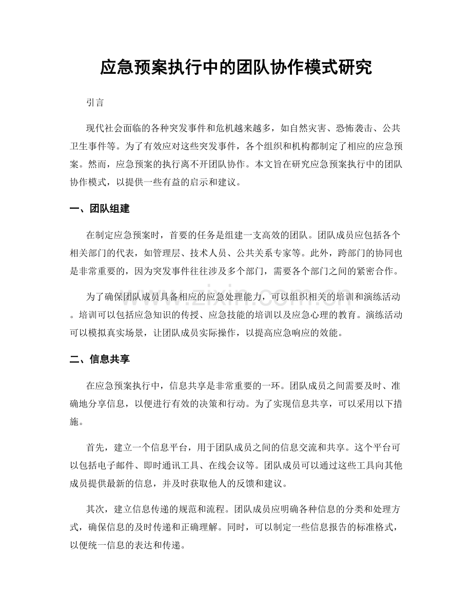 应急预案执行中的团队协作模式研究.docx_第1页