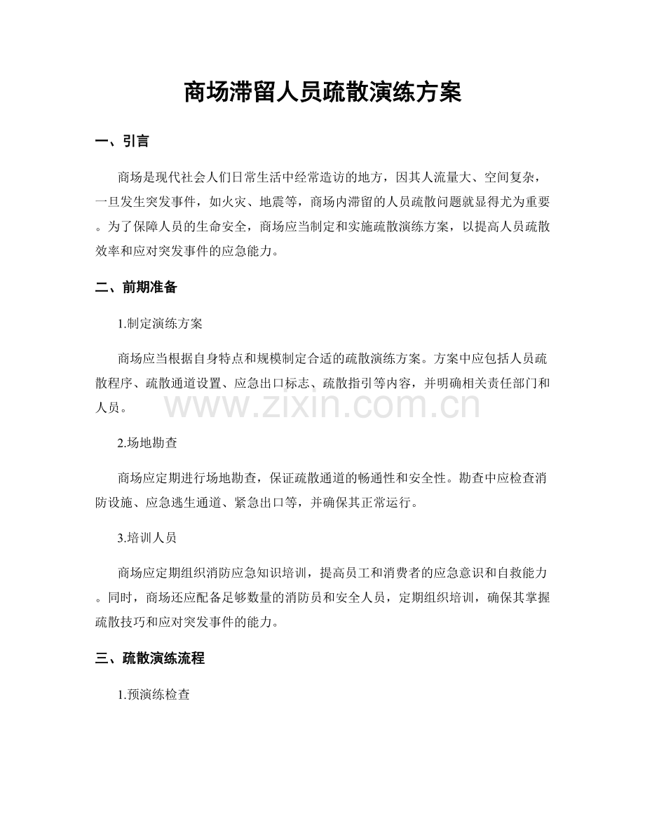 商场滞留人员疏散演练方案.docx_第1页