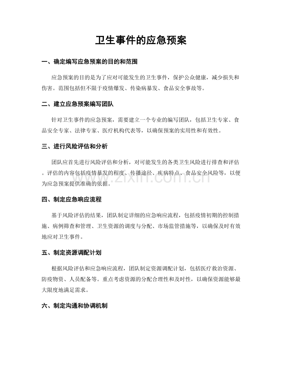 卫生事件的应急预案.docx_第1页