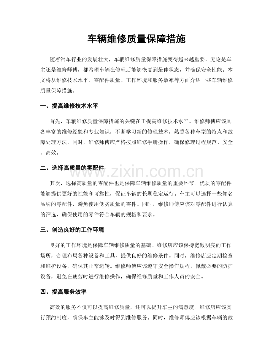 车辆维修质量保障措施.docx_第1页